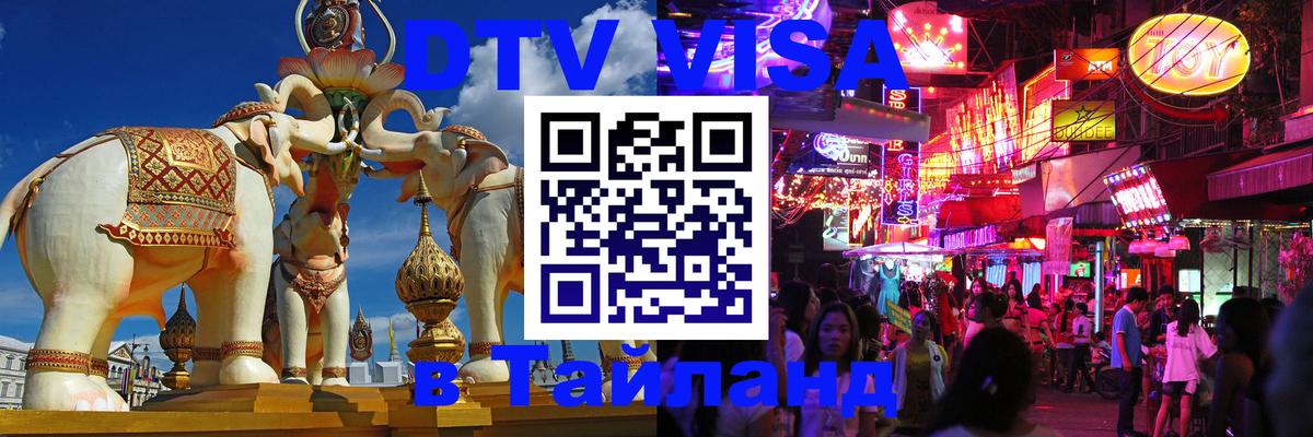 Купить DTV визу в Таиланд 