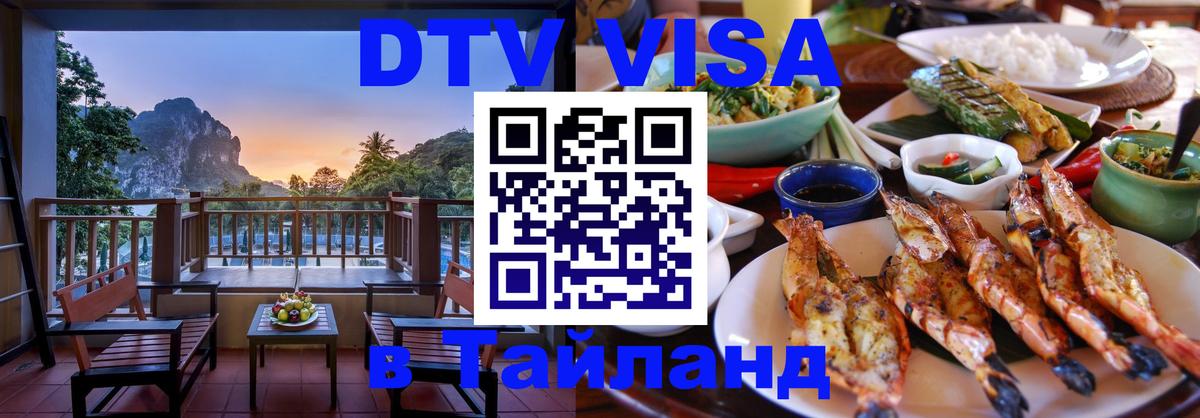 Стоимость и условия DTV визы — оформление в Таиланд под ключ - Улан-Удэ  20.11.2025 