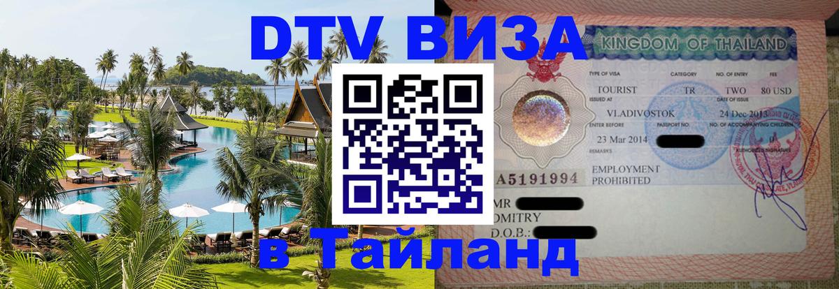 DTV виза Тайланд 